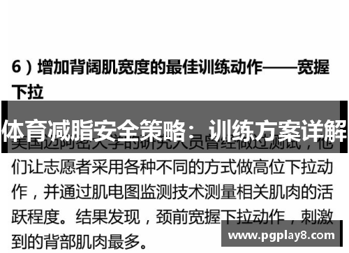 体育减脂安全策略：训练方案详解