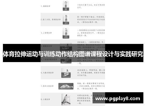 体育拉伸运动与训练动作结构图谱课程设计与实践研究