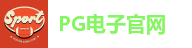 PG电子官网